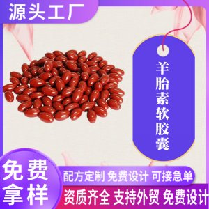 羊胎素軟膠囊oem貼牌女性凝膠糖果代加工小紅丸外貿(mào)跨境源頭廠家
