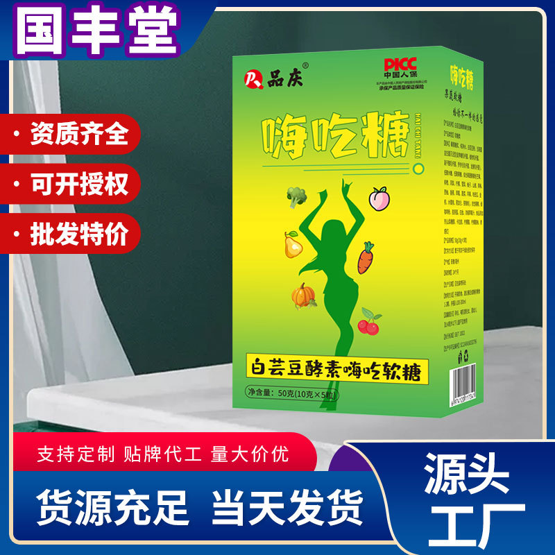 徽勝 嗨吃糖 白蕓豆酵素嗨吃軟糖OEM代加工