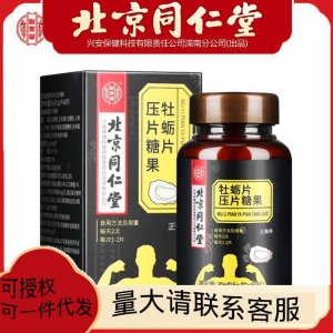 北京同仁堂牡蠣片壓片糖果30g 可一件代發(fā)