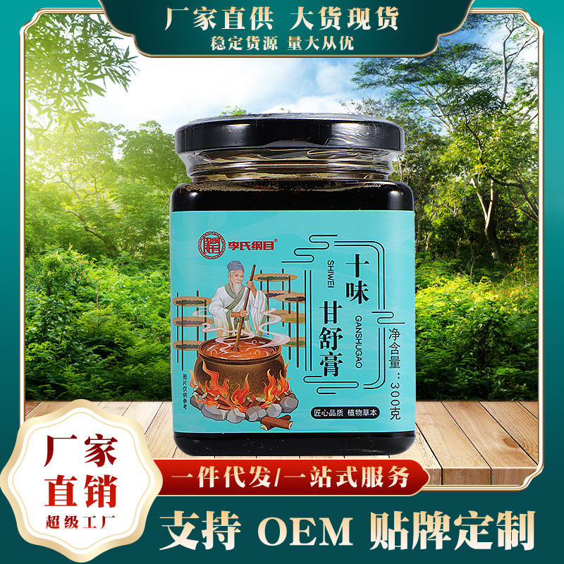李氏綱目十味甘舒膏OEM代加工