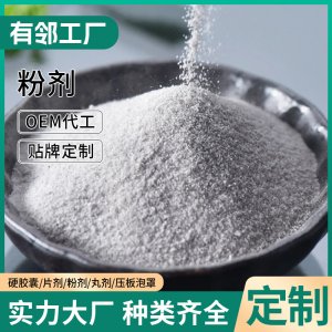 人參茯苓顆粒OEM貼牌葛根木瓜膳食纖維粉劑代加工 固體飲料加工廠