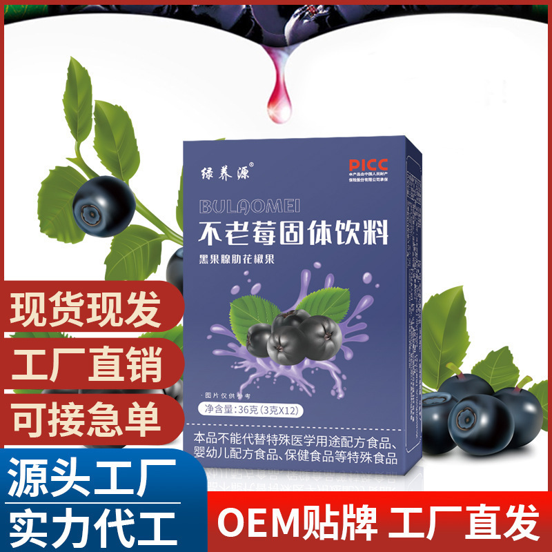 不老莓粉不老莓黑果腺肋花楸果粉固體飲料OEM代加工