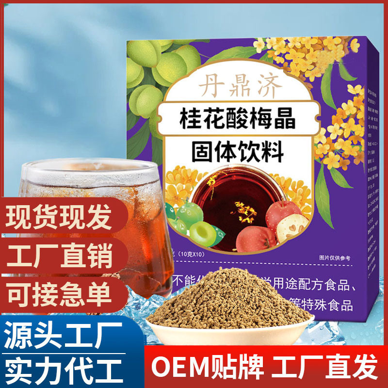 桂花酸梅晶固體飲料OEM代加工