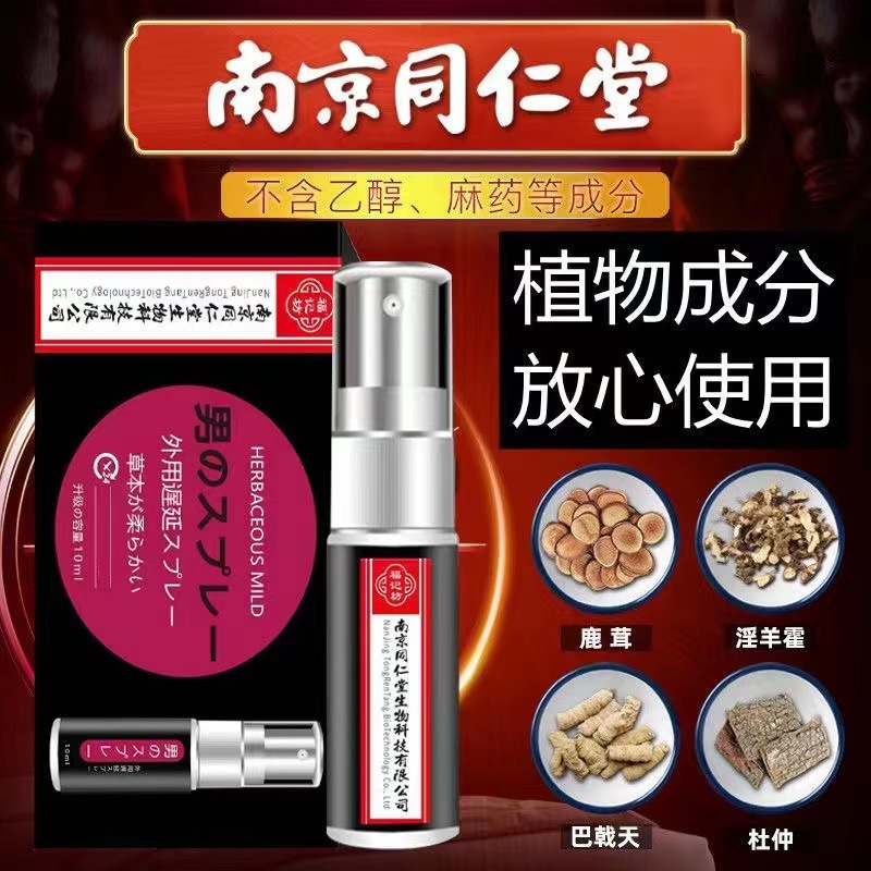 南京同仁堂延時噴劑生物科技福記坊男用持久成人用品外用批發(fā)代發(fā)OEM代加工