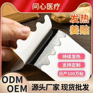 生姜貼發(fā)熱姜貼OEM代加工