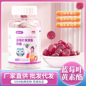 漢葉花藍莓葉黃素酯軟糖OEM代加工
