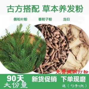 【抖音同款】四姐專屬秦嶺生陰香附子側(cè)柏葉當(dāng)歸免費打粉一份800g