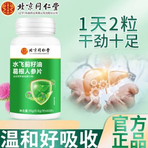 北京同仁堂特殊膳食水飛薊籽油葛根人參片60?？纱l(fā)