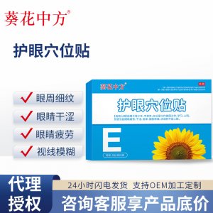 葵花中方護(hù)眼穴位貼OEM代加工