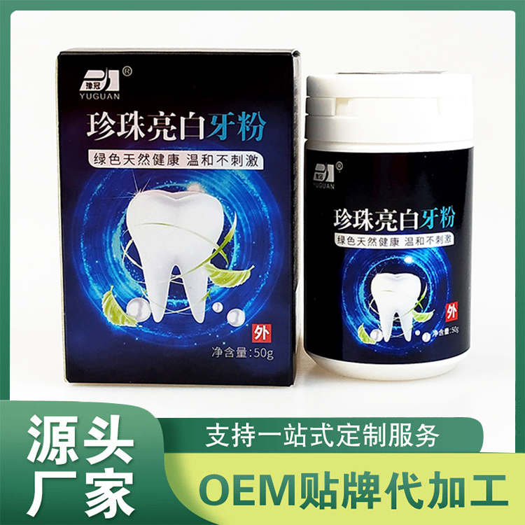 珍珠亮白牙粉代加工廠家 洗牙粉除口臭清潔口腔刷白牙素廠家批發(fā)