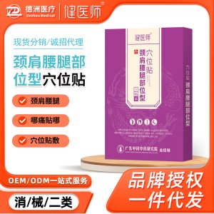 健醫(yī)師頸肩腰腿部位穴位貼OEM代加工