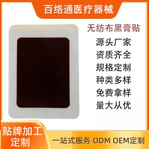 水刺布黑膏白無(wú)紡布黑膏貼OEM代加工