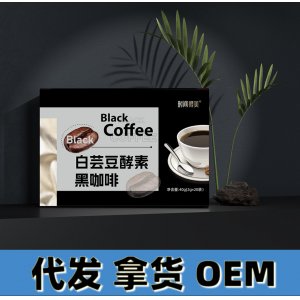 白蕓豆黑咖啡無(wú)蔗糖速溶咖啡粉膳食纖維酵素固體 飲料廠家直供現(xiàn)