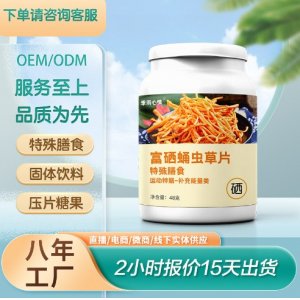 富硒蛹蟲草片咀嚼片壓片糖果OEM代加工