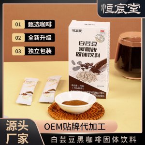 白蕓豆黑咖啡 速溶咖啡固體飲料OEM代加工