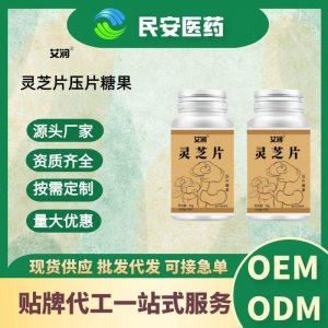 營養(yǎng)補(bǔ)充食品藥食同源靈芝片壓片糖果可代加工