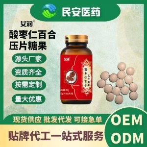 普通膳食營養(yǎng)酸棗仁百合片壓片糖果可代加工