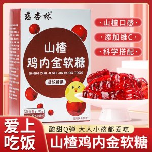 山楂雞內(nèi)金軟糖獨(dú)立包裝兒童消化好不積食挑食營養(yǎng)補(bǔ)充劑軟糖廠家