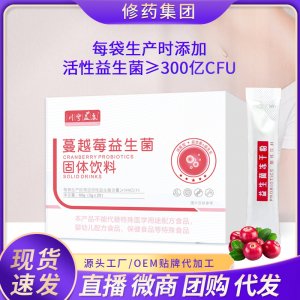 蔓越莓益生菌粉OEM代加工