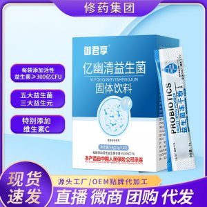 億幽清益生菌固體飲料貼牌定制