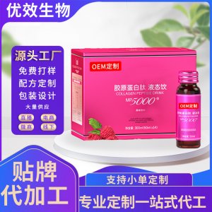 膠原蛋白肽液態(tài)飲代加工 OEM定制口服玻尿酸透明質(zhì)酸鈉飲品定制