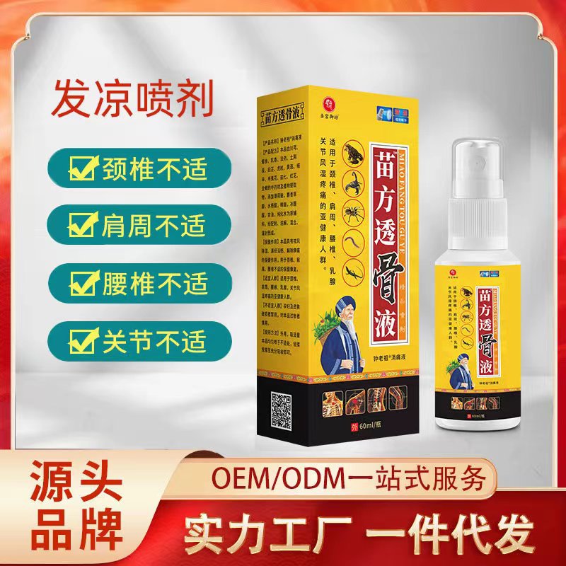 苗方透骨液發(fā)涼草本消痛液噴劑頸肩腰腿關(guān)節(jié)痛保健按摩跑江湖產(chǎn)品OEM代加工