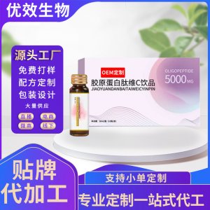 膠原蛋白肽維c口服液oem貼牌代加工彈性膠原蛋白飲品果蔬酵素飲品