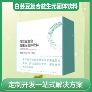 白蕓豆復(fù)合益生元固體飲料OEM代加工