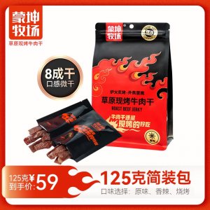 草原現(xiàn)烤牛肉干125g簡裝包 OEM/ODM貼牌代加工源頭工廠