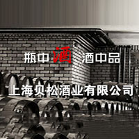 上海貝松酒業(yè)有限公司