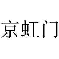 北京京虹門酒業(yè)有限公司