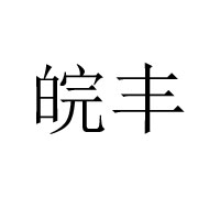 亳州市皖豐酒業(yè)有限責(zé)任公司