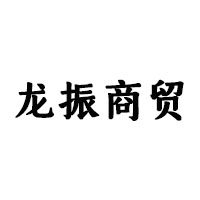 鄭州龍振商貿(mào)有限公司