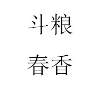 山東斗糧酒業(yè)有限公司
