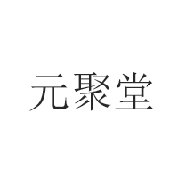 山東元聚堂酒業(yè)有限公司
