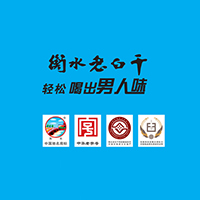 衡水老白干釀酒集團(tuán)有限公司