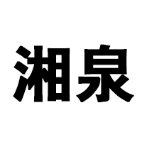 湖南三湘四水酒業(yè)有限公司