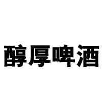 青島醇厚啤酒開(kāi)發(fā)有限公司