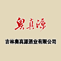 吉林奧真源酒業(yè)有限公司