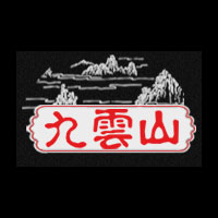 濟(jì)南九雲(yún)山酒業(yè)有限公司