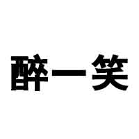 瀘州醉一笑酒業(yè)有限公司