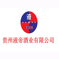 貴州液帝酒業(yè)有限公司