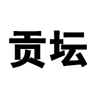 安徽古貢壇酒業(yè)有限公司