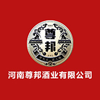 河南尊邦酒業(yè)有限公司