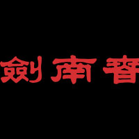 四川劍南春(集團(tuán))有限責(zé)任公司