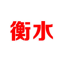 河北衡水張衡釀酒有限公司