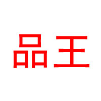 江蘇品王酒業(yè)集團(tuán)股份有限公司