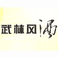 安徽武林風(fēng)酒業(yè)有限公司