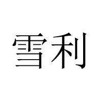 廣西翠屏酒業(yè)有限公司