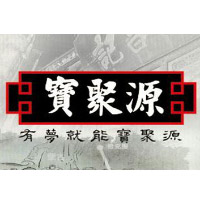 山西省平遙縣寶聚源肉制品有限公司